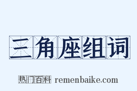 三角座组词是什么意思的图片